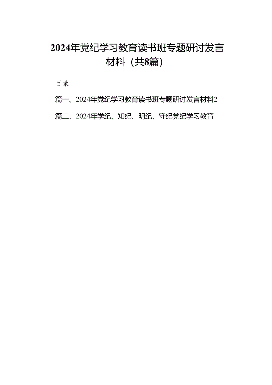 2024年党纪学习教育读书班专题研讨发言材料（共8篇）.docx_第1页