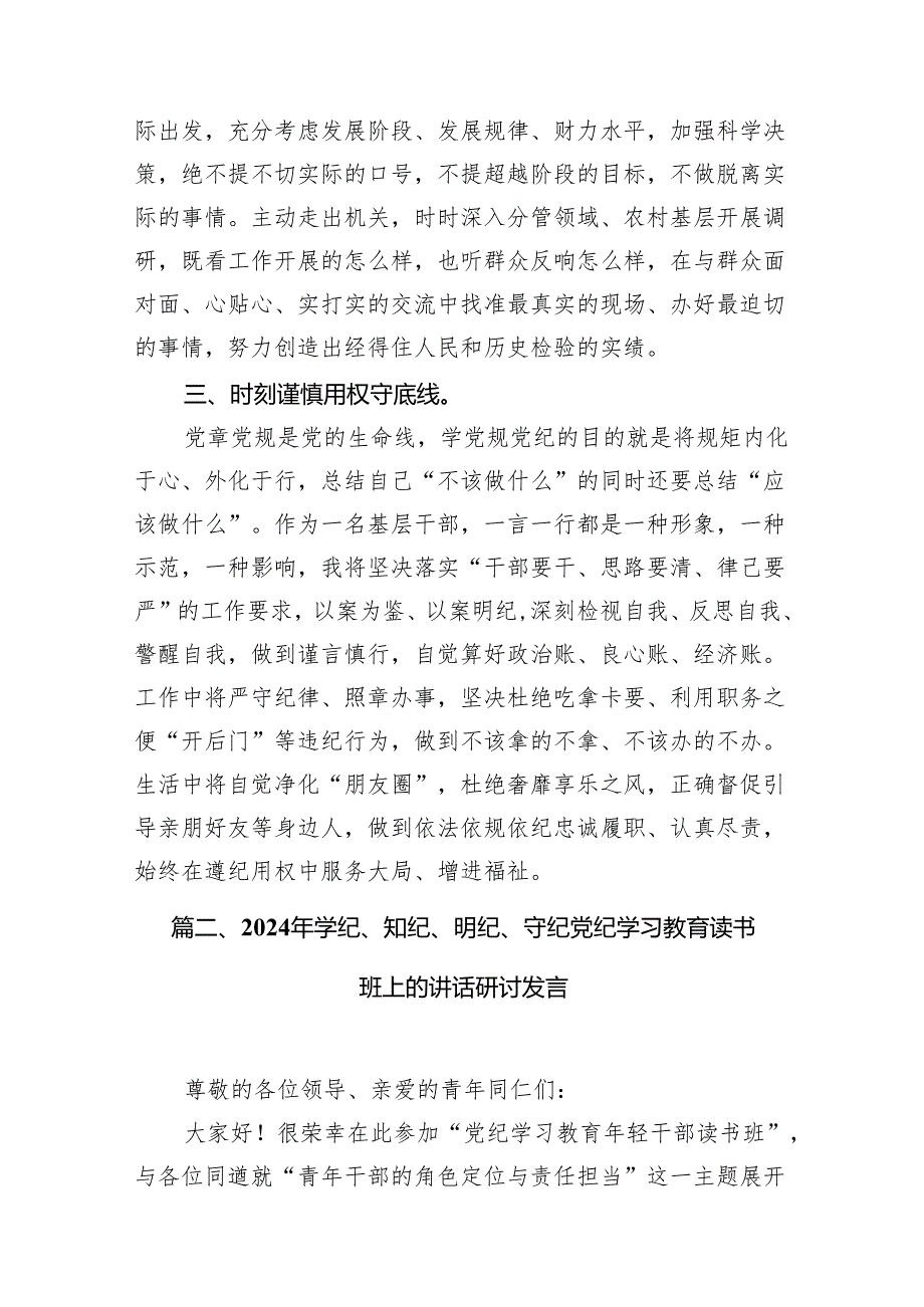 2024年党纪学习教育读书班专题研讨发言材料（共8篇）.docx_第3页