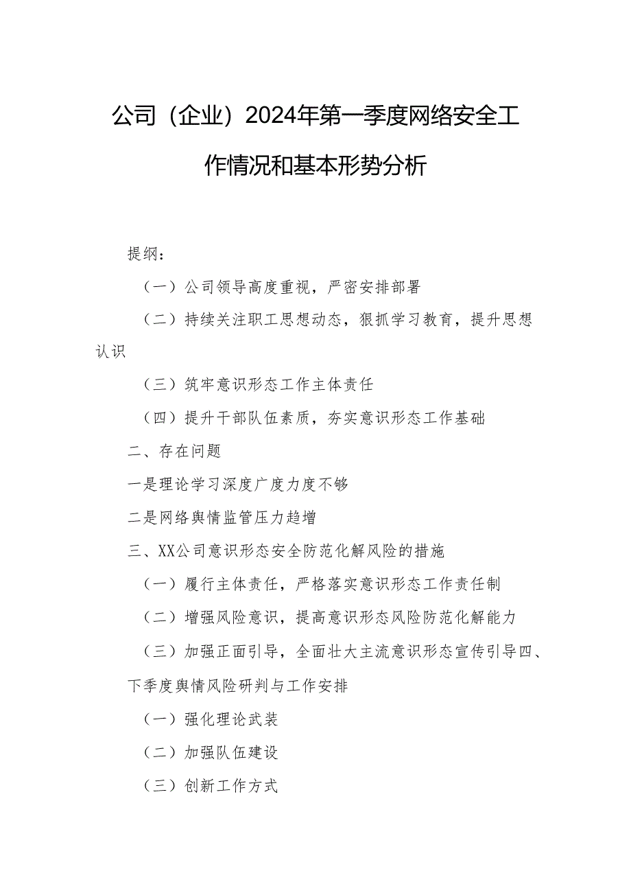 公司（企业）2024年第一季度网络安全工作情况和基本形势分析.docx_第1页