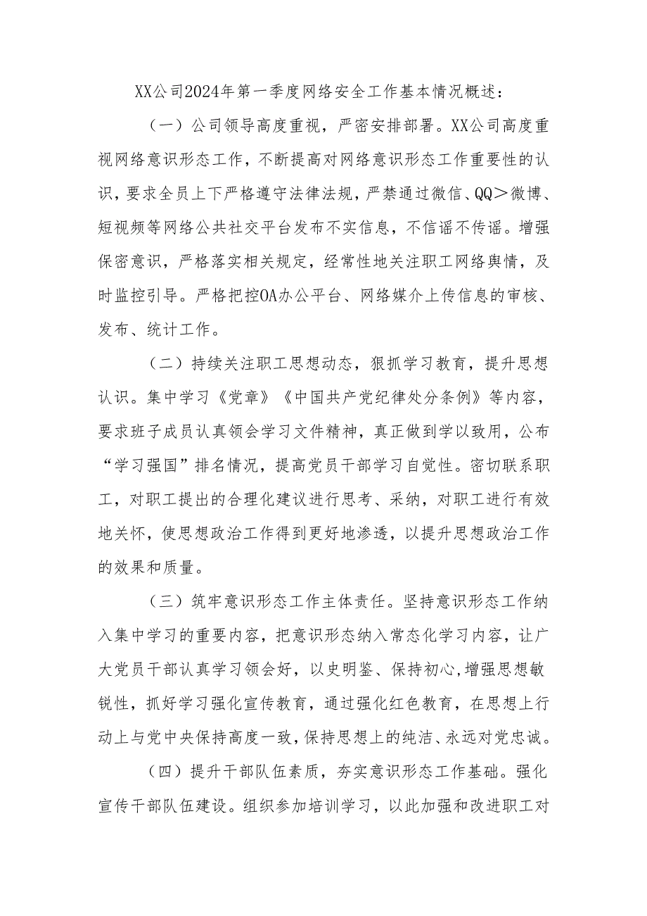 公司（企业）2024年第一季度网络安全工作情况和基本形势分析.docx_第2页