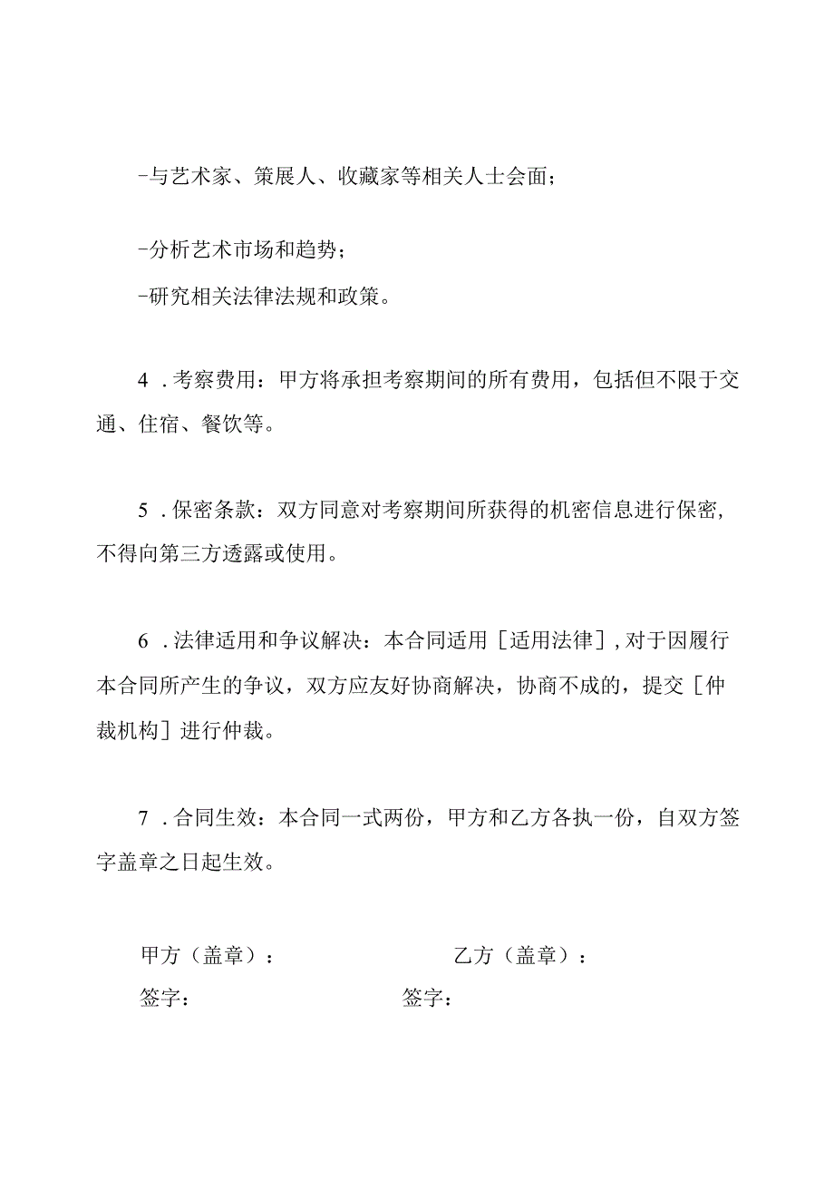 艺术考察合同书（7篇）全文版.docx_第2页