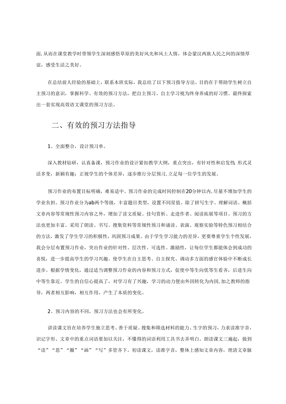 小语教学中的“预则立不预则废” 论文.docx_第2页