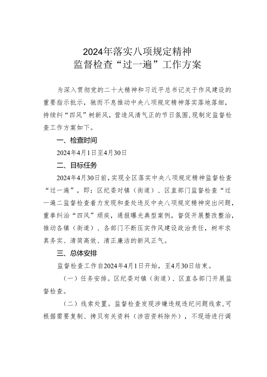 2024年落实八项规定精神监督检查“过一遍”工作方案.docx_第1页