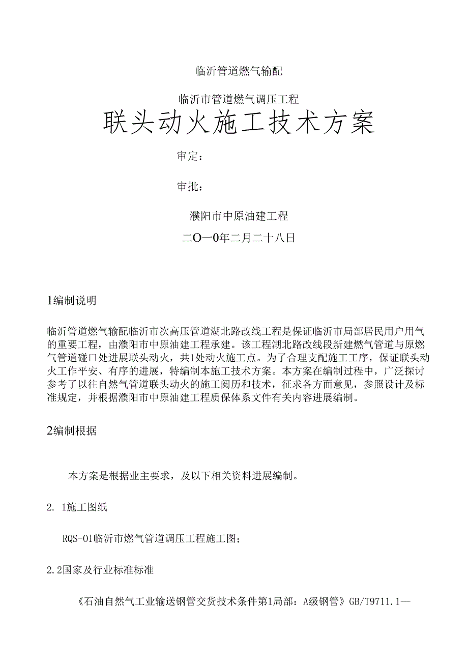 管道燃气调压工程动火施工方案.docx_第1页