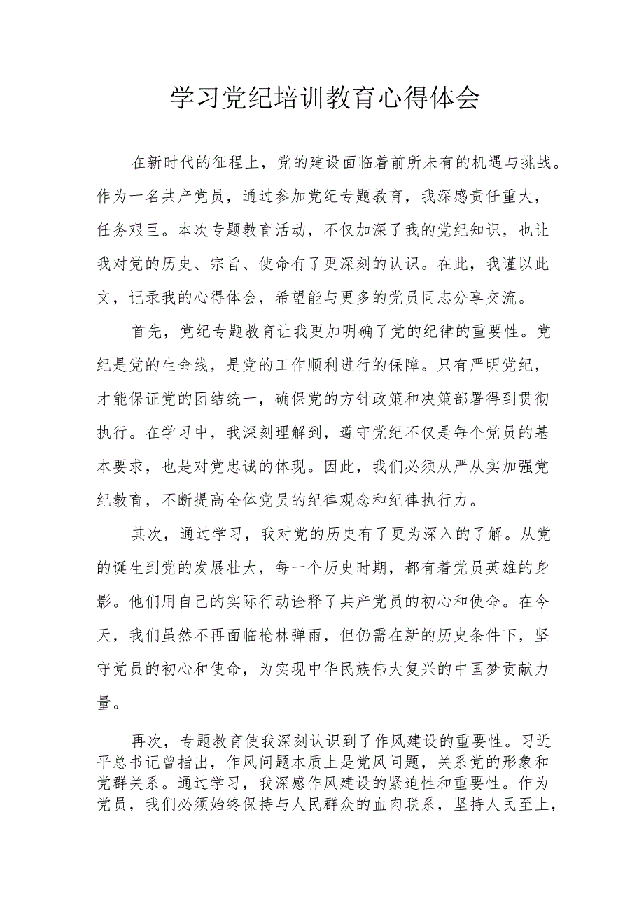 高铁站党员干部学习党纪教育心得体会 （汇编4份）.docx_第1页