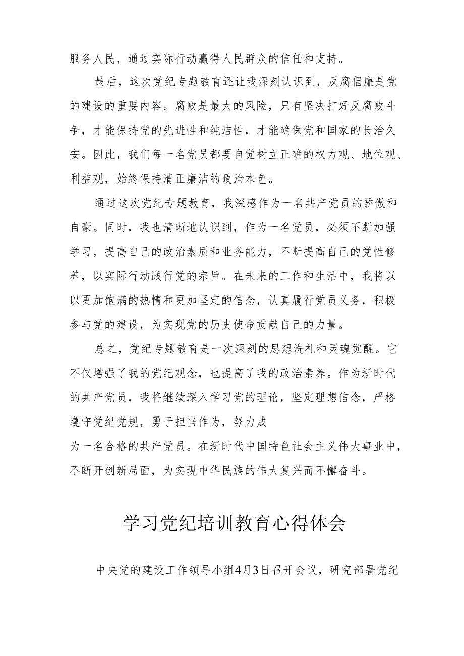 高铁站党员干部学习党纪教育心得体会 （汇编4份）.docx_第2页