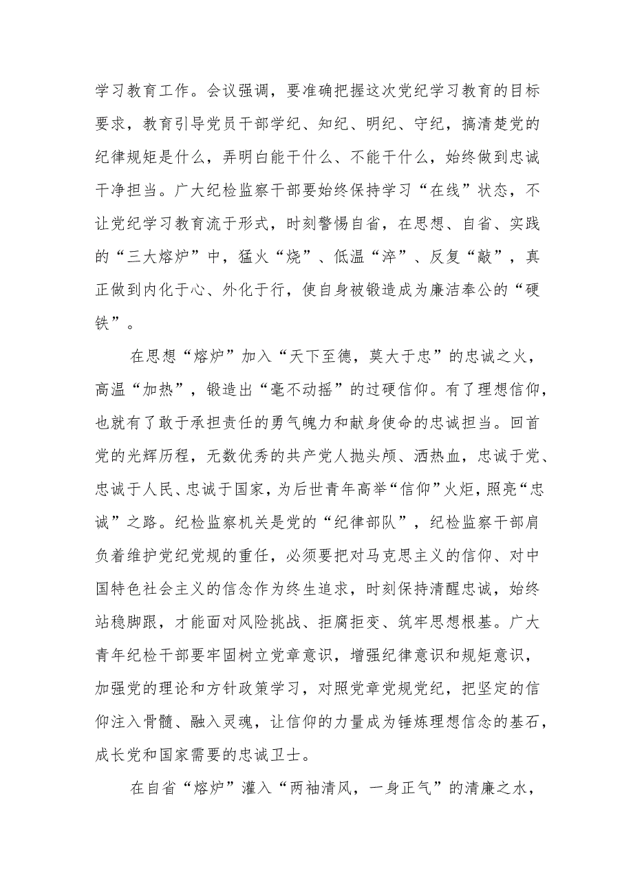 高铁站党员干部学习党纪教育心得体会 （汇编4份）.docx_第3页