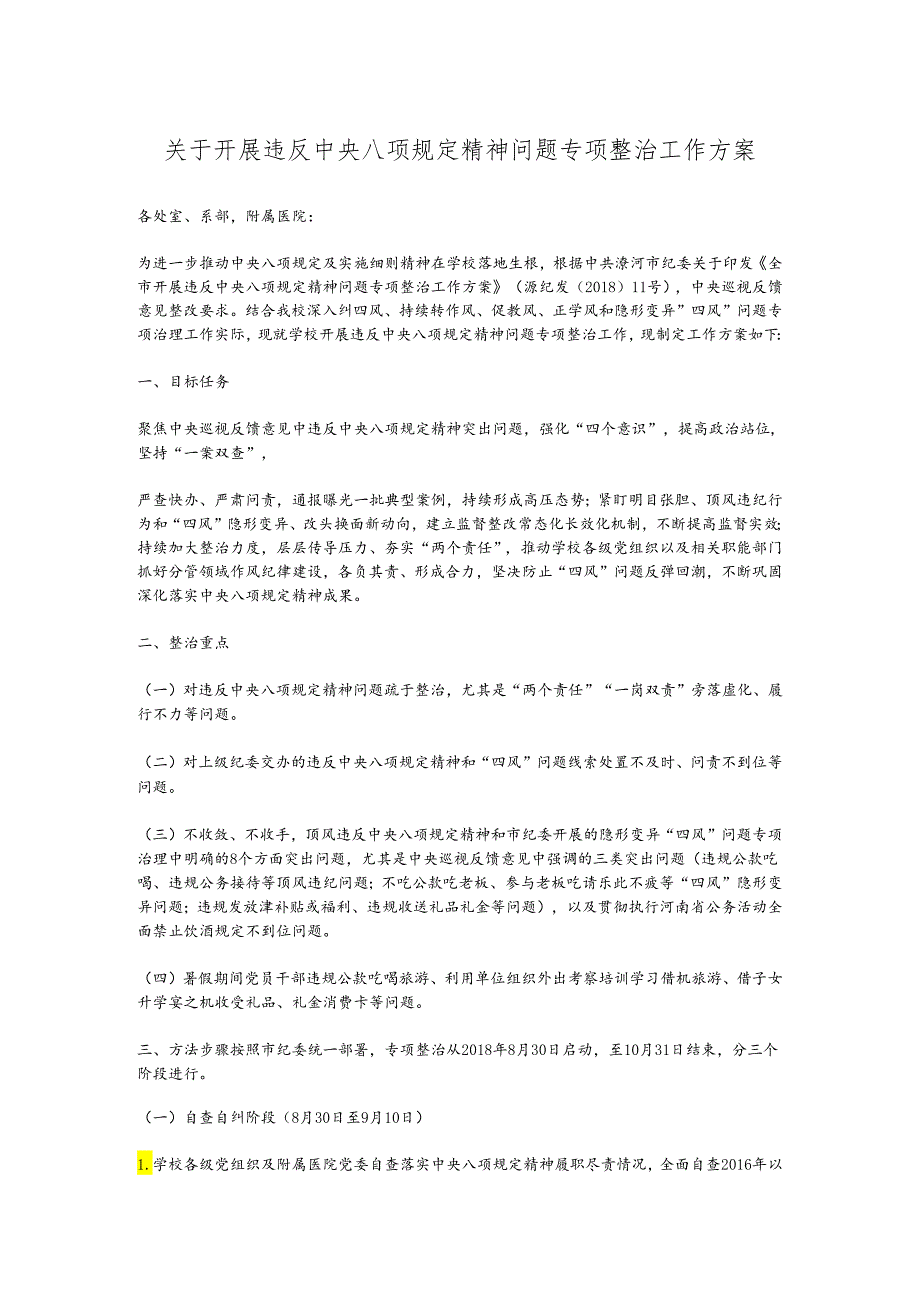 关于开展违反中央八项规定精神问题专项整治工作方案.docx_第1页