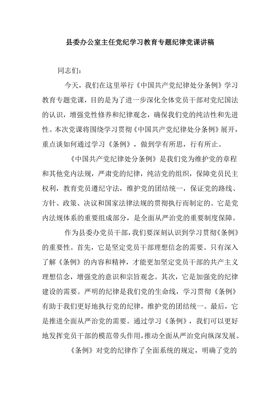 县委办公室主任党纪学习教育专题纪律党课讲稿.docx_第1页