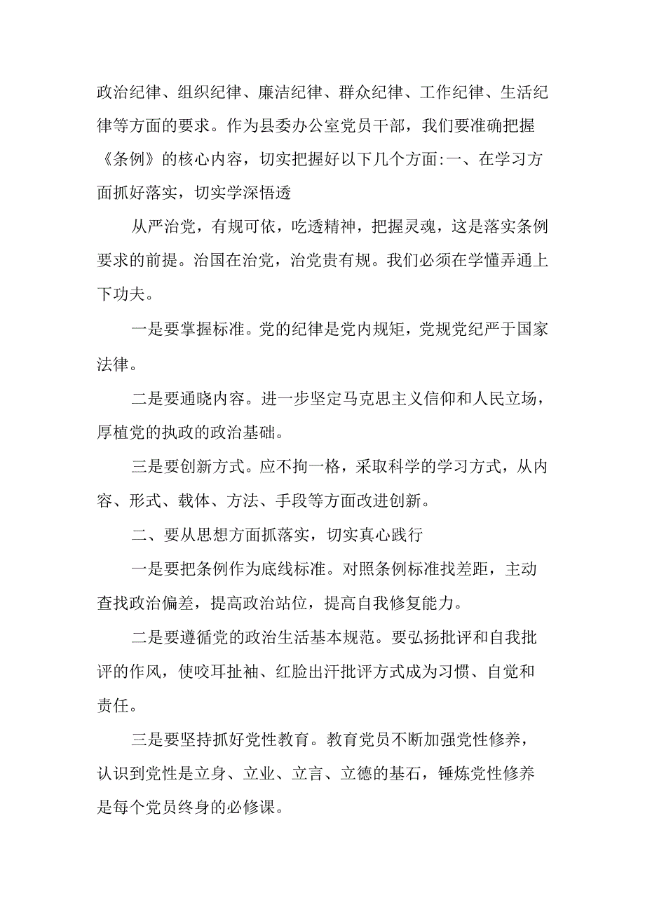 县委办公室主任党纪学习教育专题纪律党课讲稿.docx_第2页