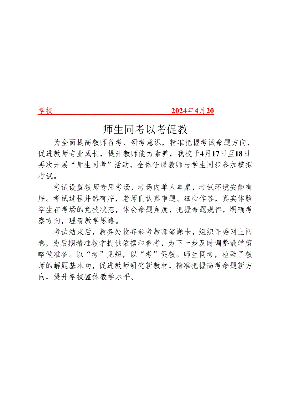 开展师生同考以考促教活动简报.docx_第1页