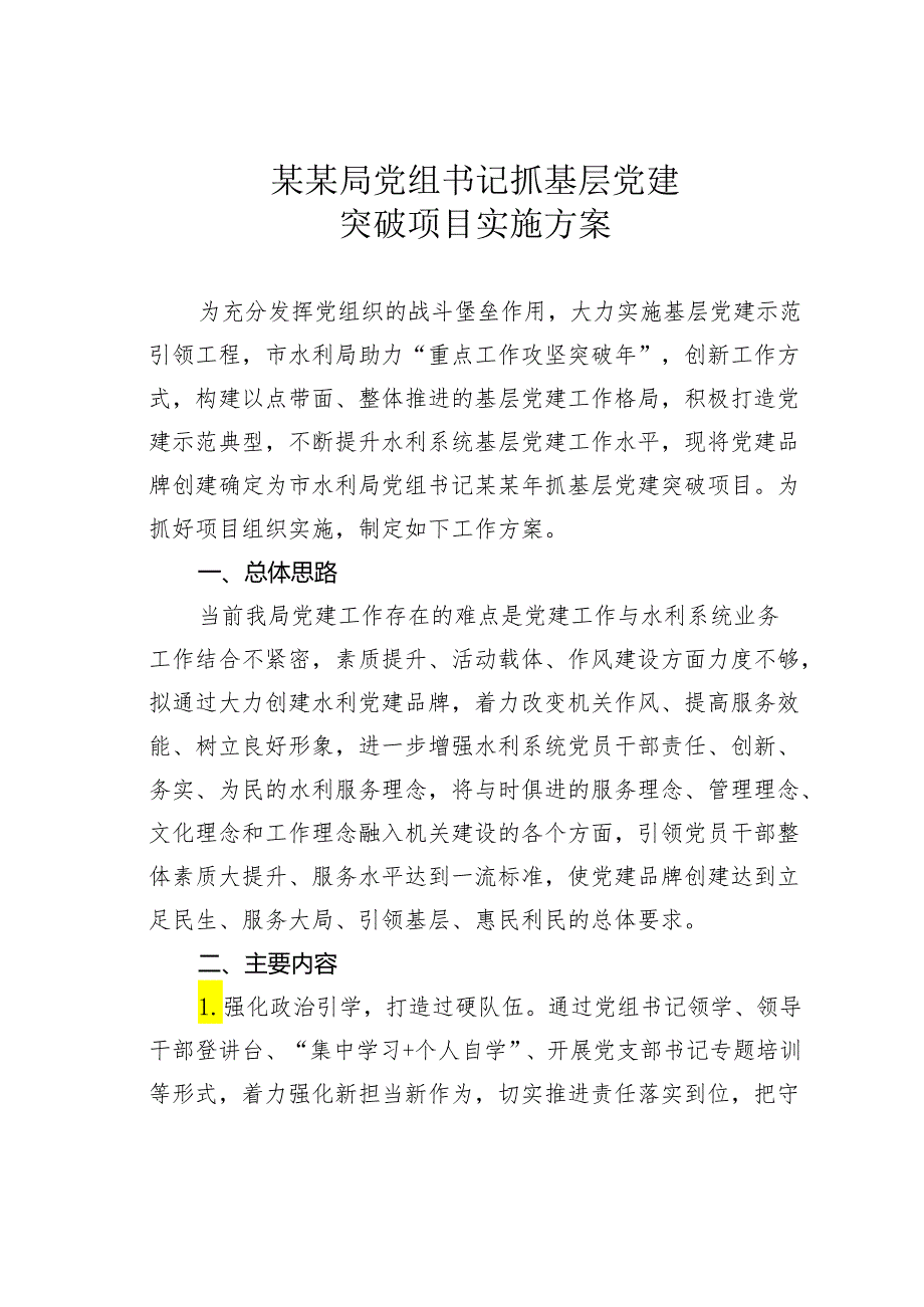 某某局党组书记抓基层党建突破项目实施方案.docx_第1页