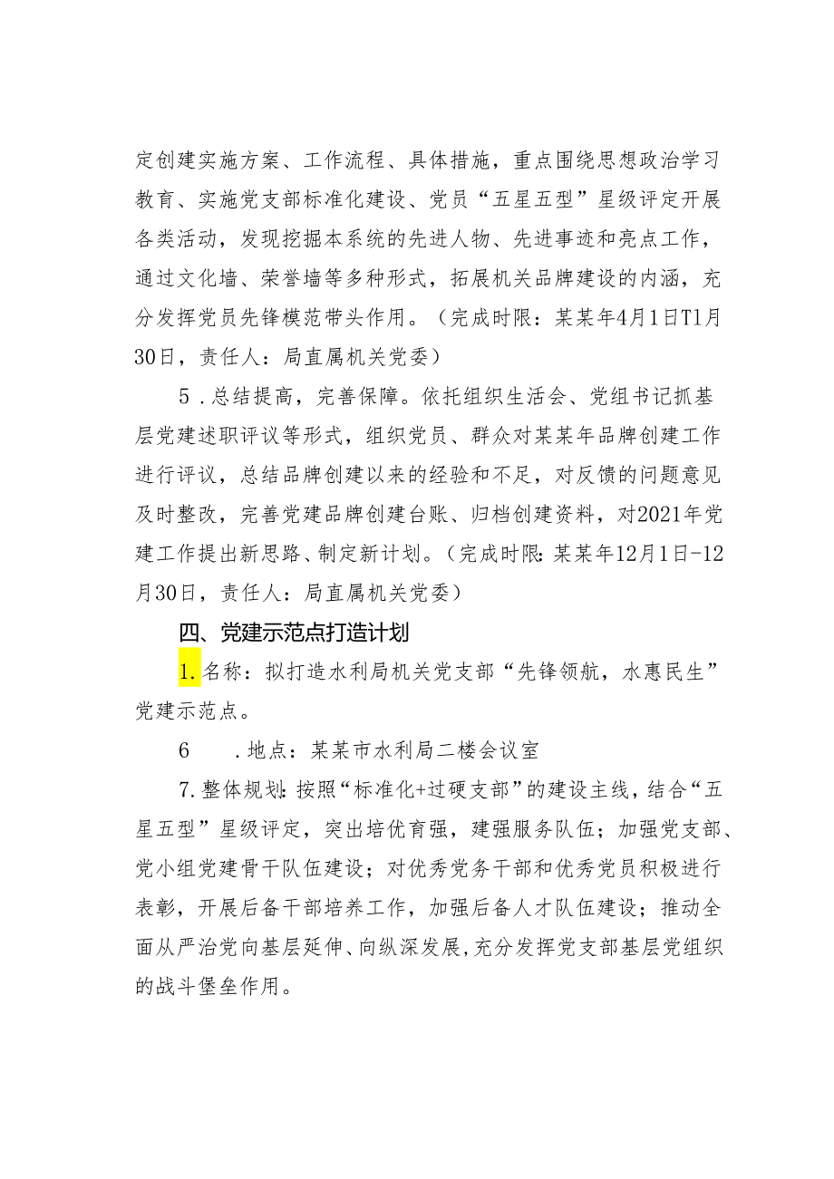 某某局党组书记抓基层党建突破项目实施方案.docx_第3页