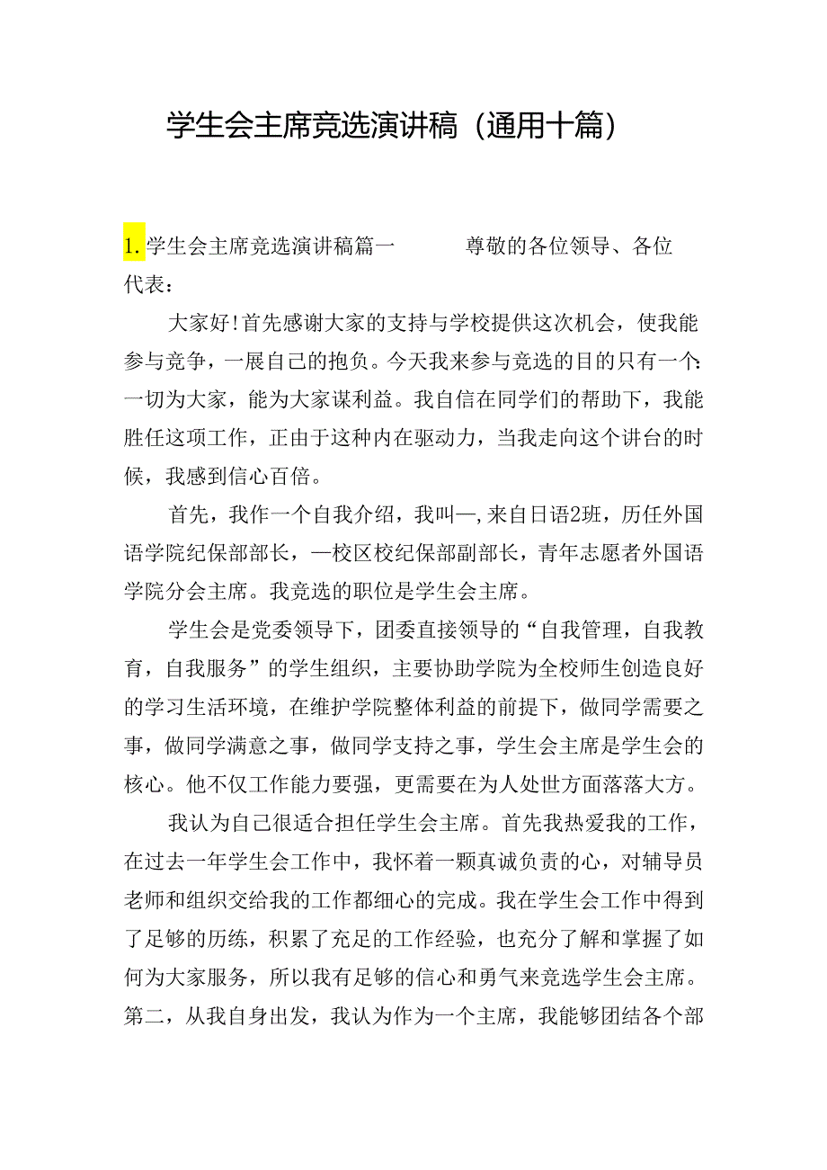 学生会主席竞选演讲稿（通用十篇）.docx_第1页