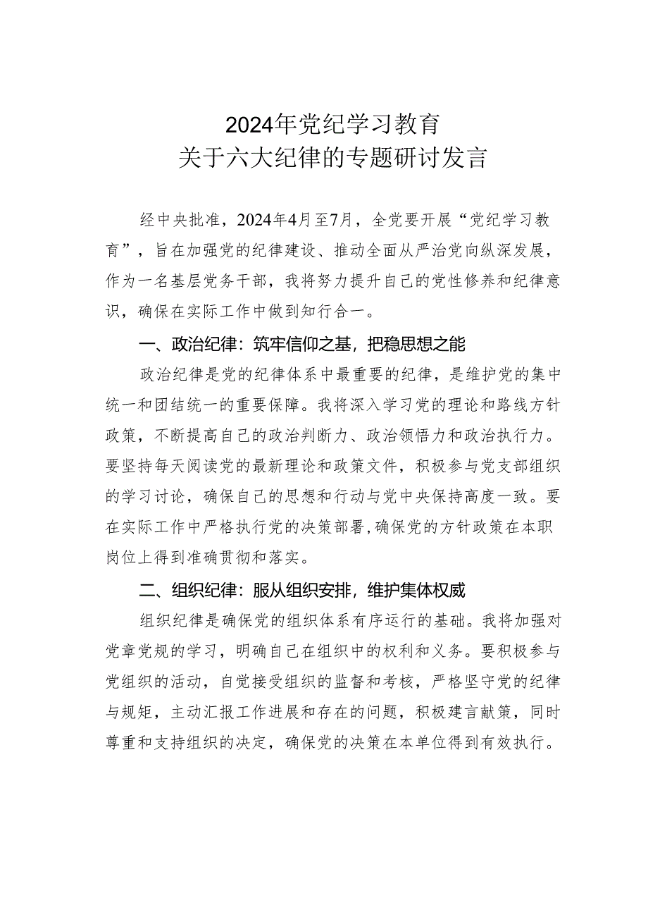 2024年党纪学习教育关于六大纪律的专题研讨发言.docx_第1页