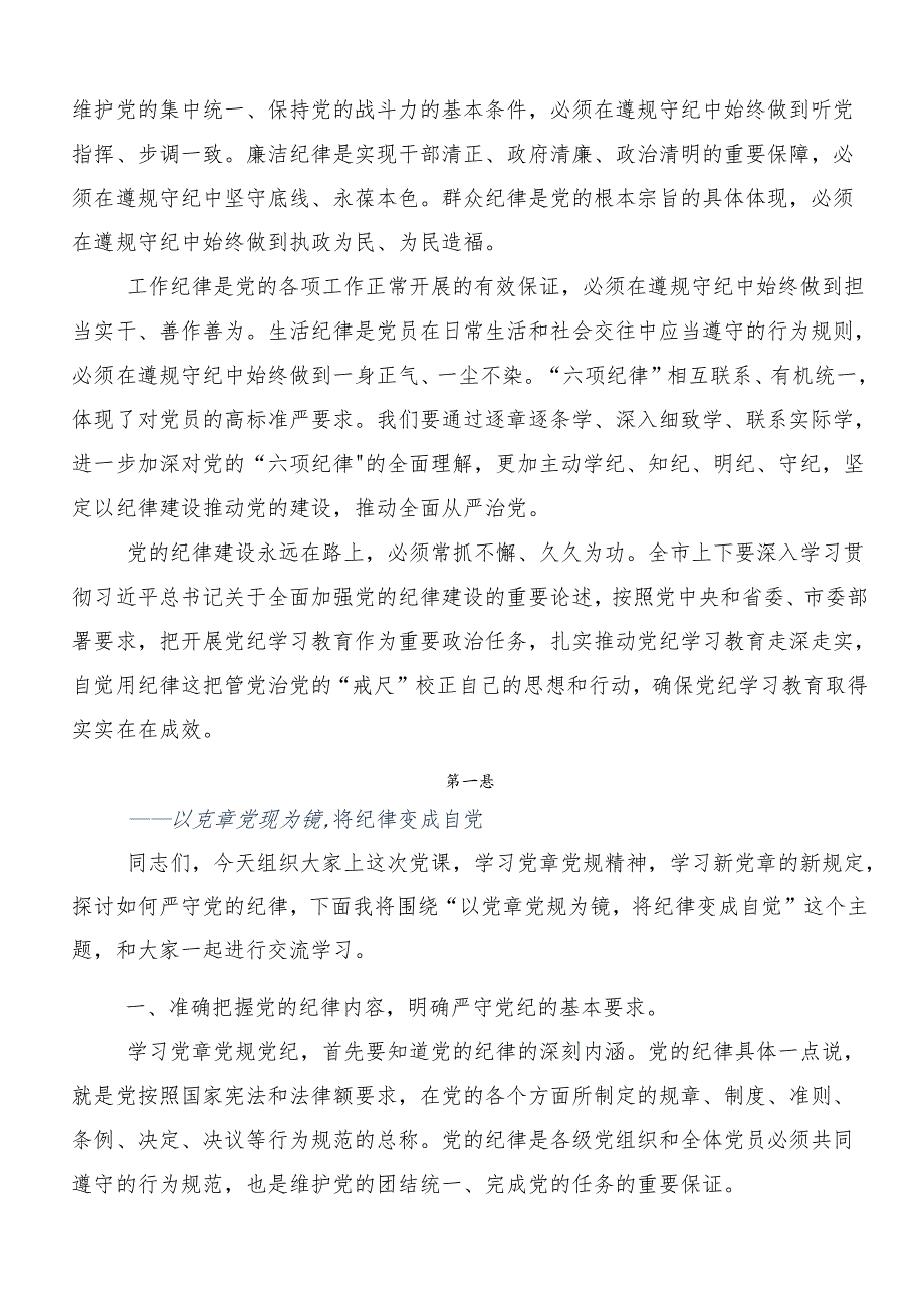 （八篇）2024年学习贯彻工作纪律生活纪律等“六大纪律”的研讨交流材料.docx_第2页