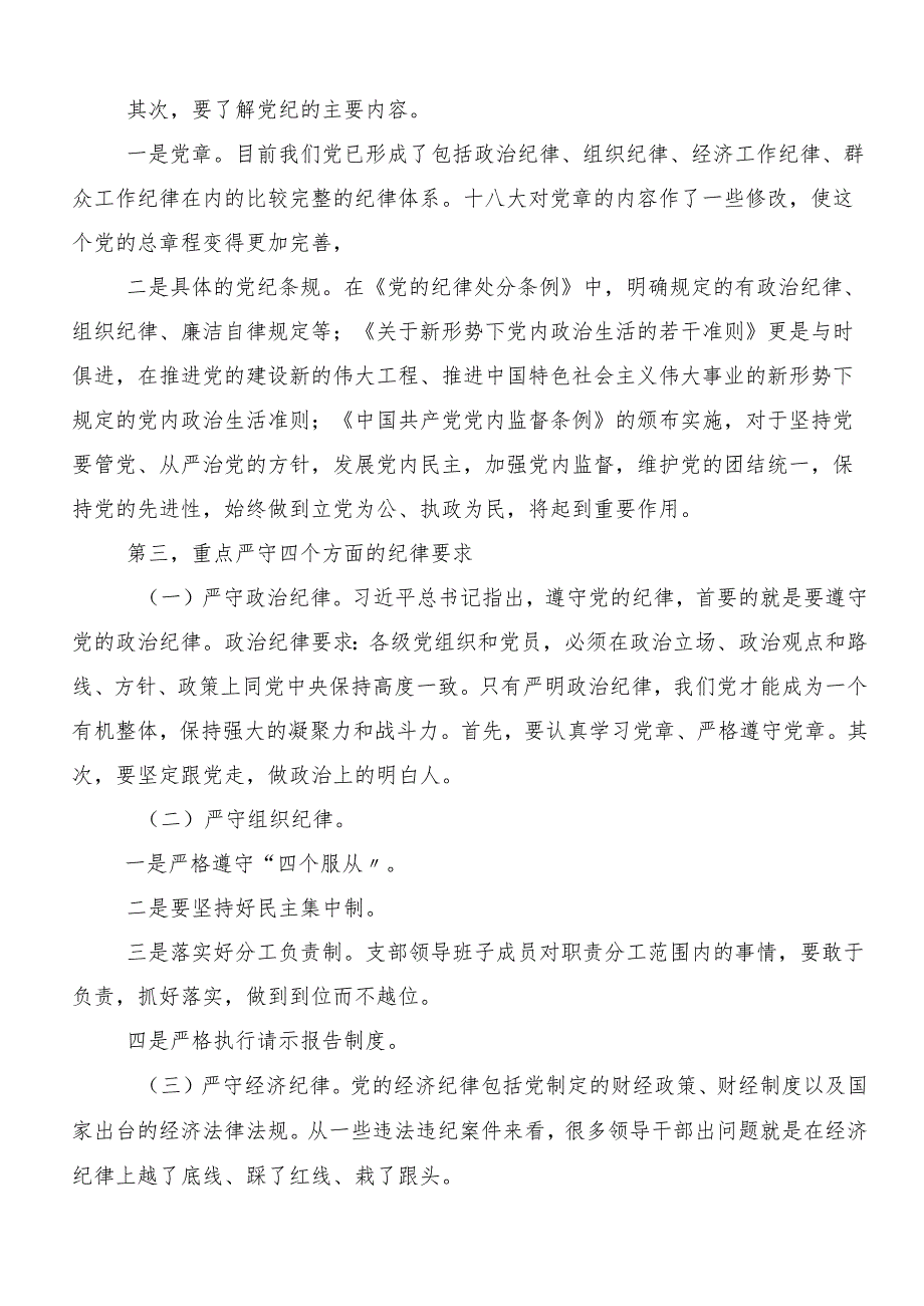 （八篇）2024年学习贯彻工作纪律生活纪律等“六大纪律”的研讨交流材料.docx_第3页