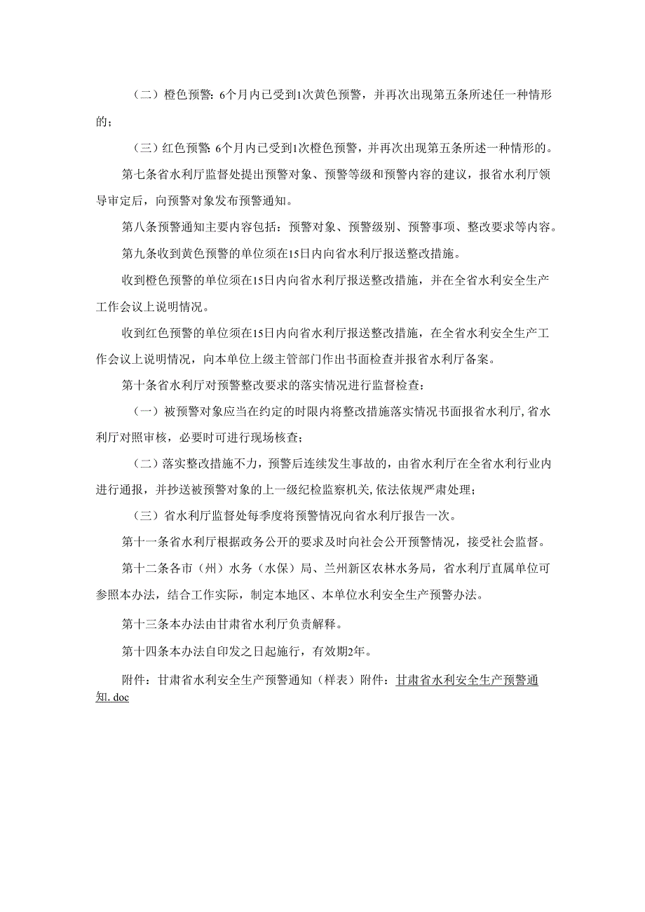 甘肃省水利厅水利安全生产预警办法（试行）.docx_第2页