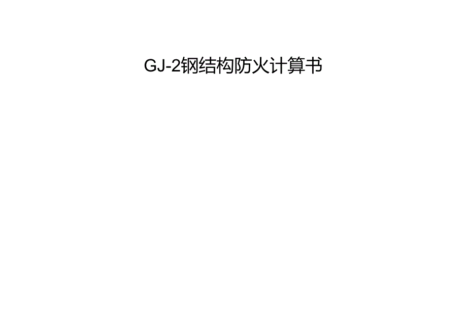 GJ-2钢结构防火计算书.docx_第1页