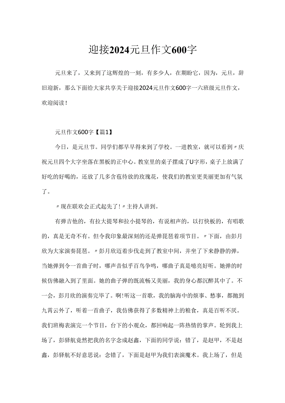 迎接2024元旦作文600字.docx_第1页