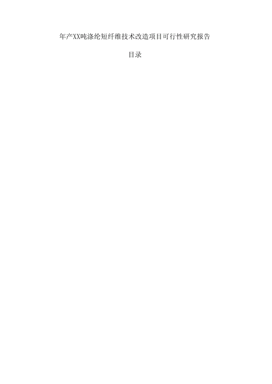 年产xx吨涤纶短纤维技术改造项目可行性研究报告.docx_第1页