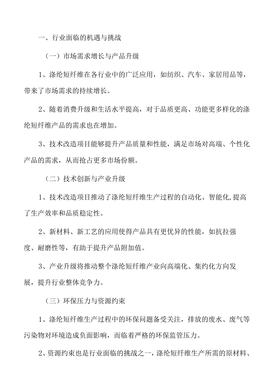 年产xx吨涤纶短纤维技术改造项目可行性研究报告.docx_第2页