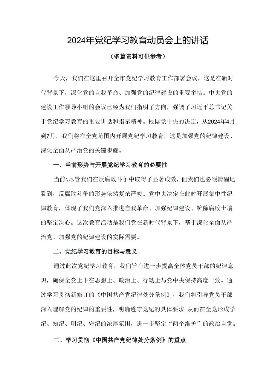 党课党纪学习教育动员讲话.docx_第1页