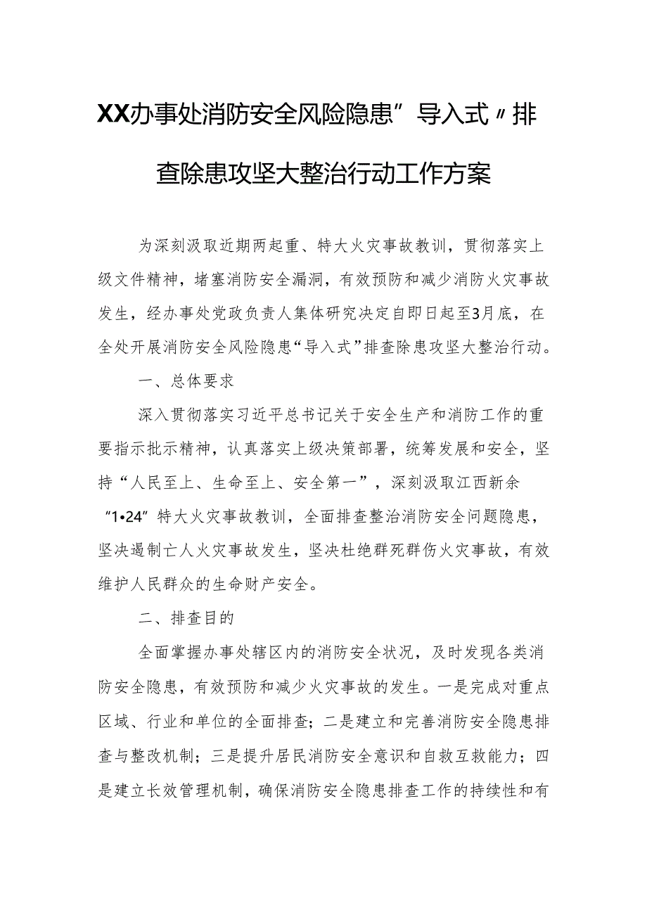 XX办事处消防安全风险隐患“导入式”排查除患攻坚大整治行动工作方案.docx_第1页