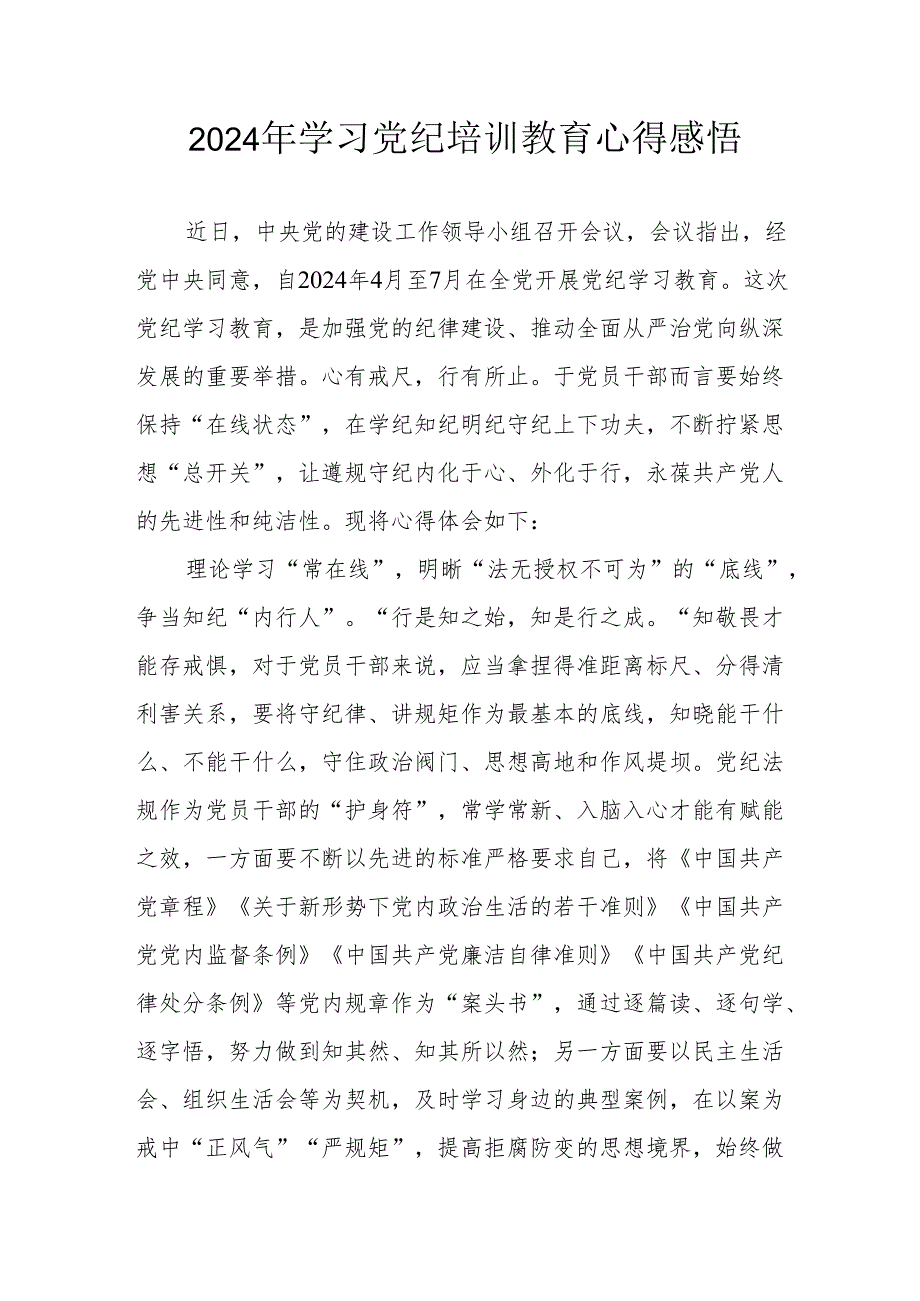 2024年民警《学习党纪教育》个人心得感悟 合计7份.docx_第1页