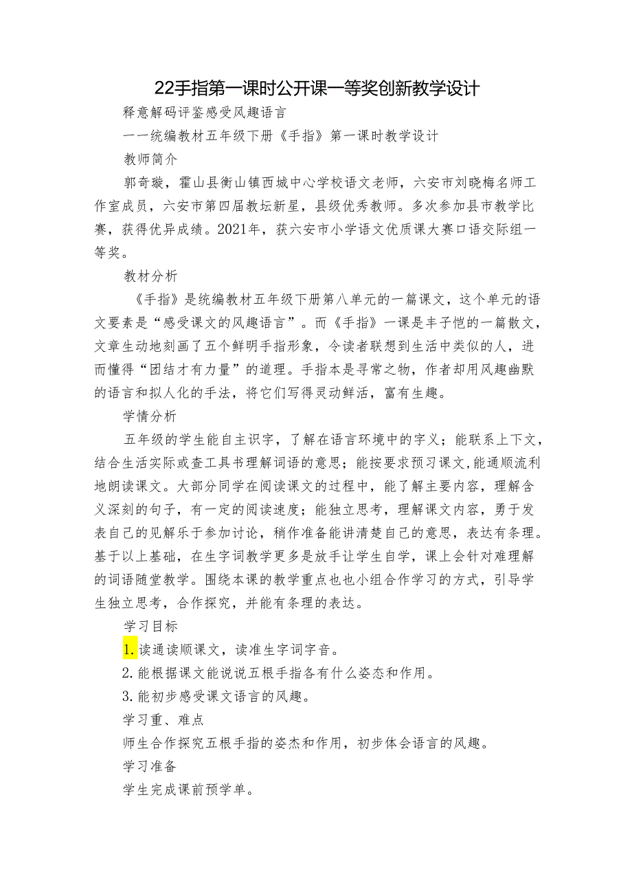 22手指第一课时公开课一等奖创新教学设计.docx_第1页