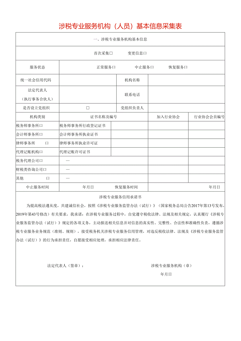 涉税专业服务机构（人员）基本信息采集表模板.docx_第1页