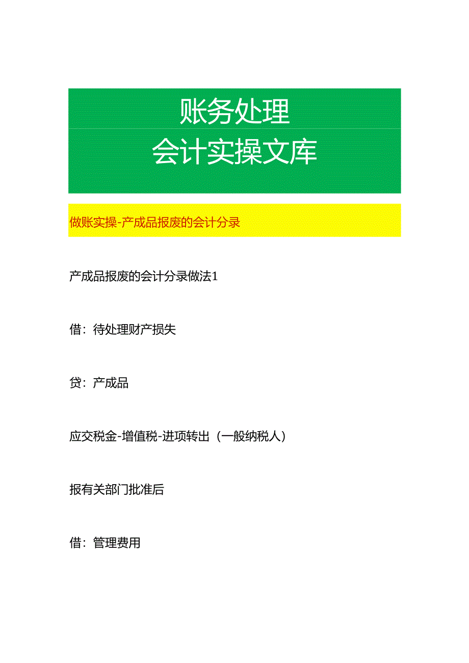 做账实操-产成品报废的会计分录.docx_第1页