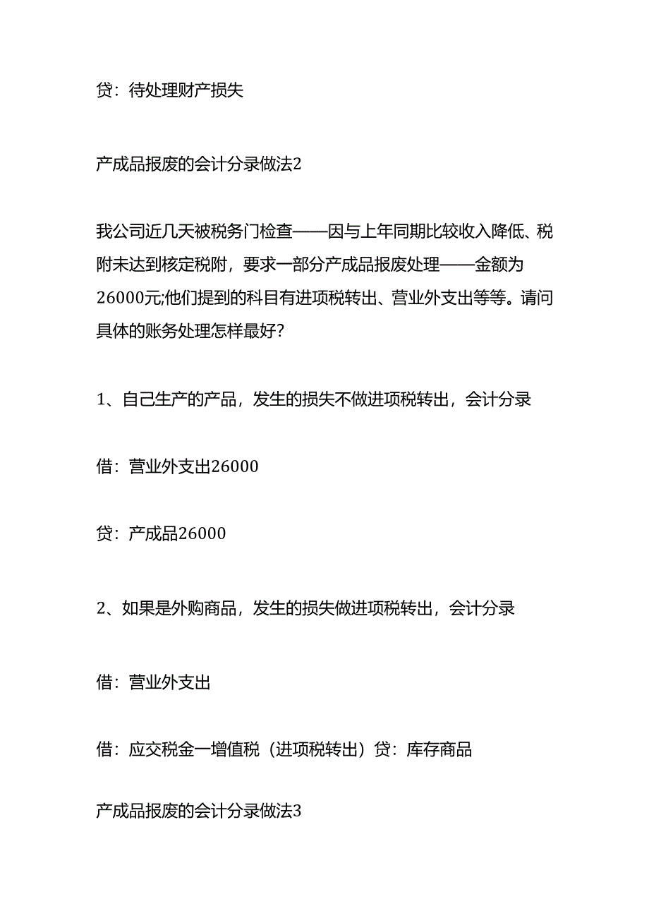 做账实操-产成品报废的会计分录.docx_第2页