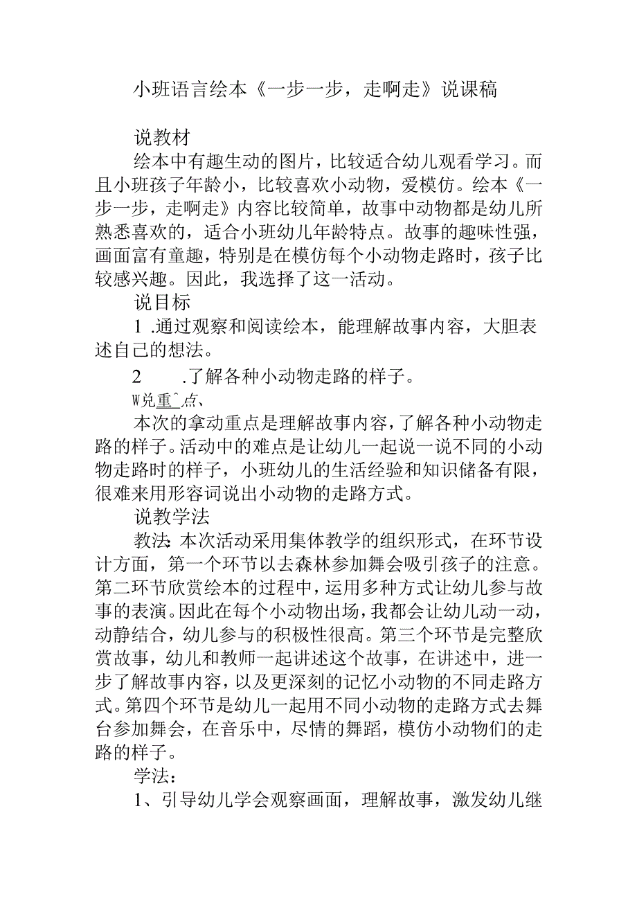 幼儿园名师公开课：小班语言绘本《一步一步走啊走》说课稿.docx_第1页