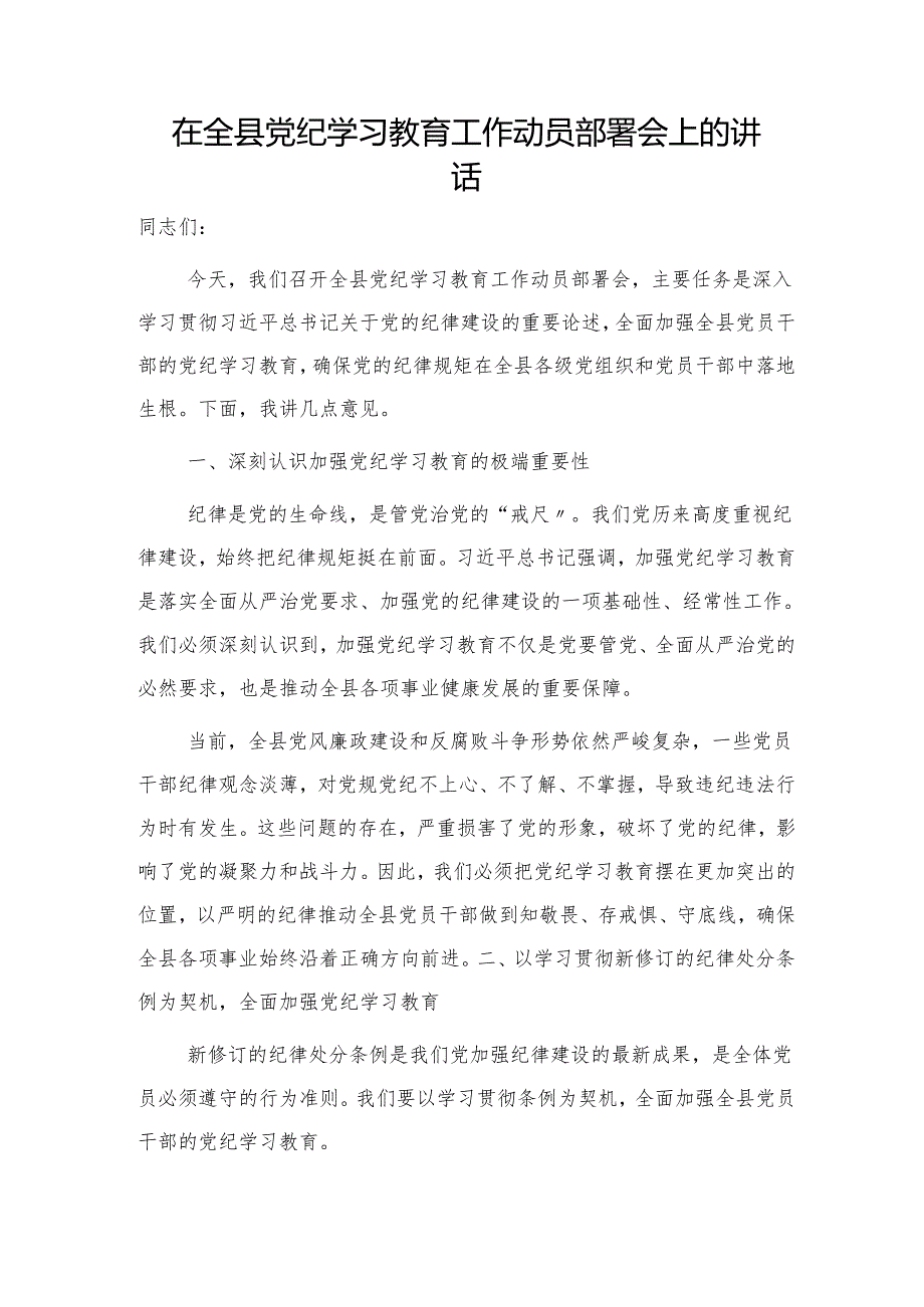 在全县党纪学习教育工作动员部署会上的讲话2200字.docx_第1页