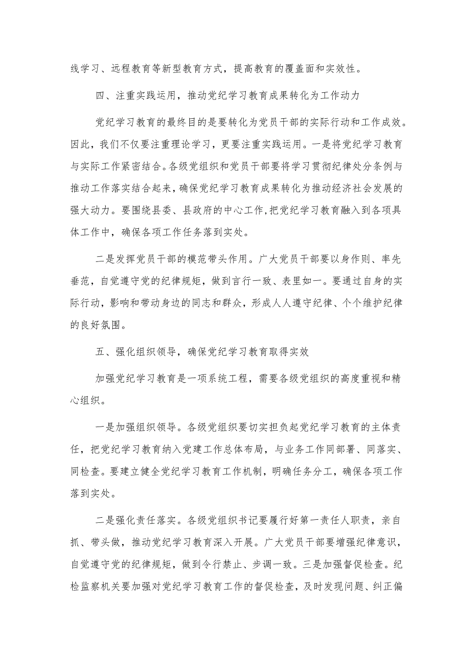 在全县党纪学习教育工作动员部署会上的讲话2200字.docx_第3页