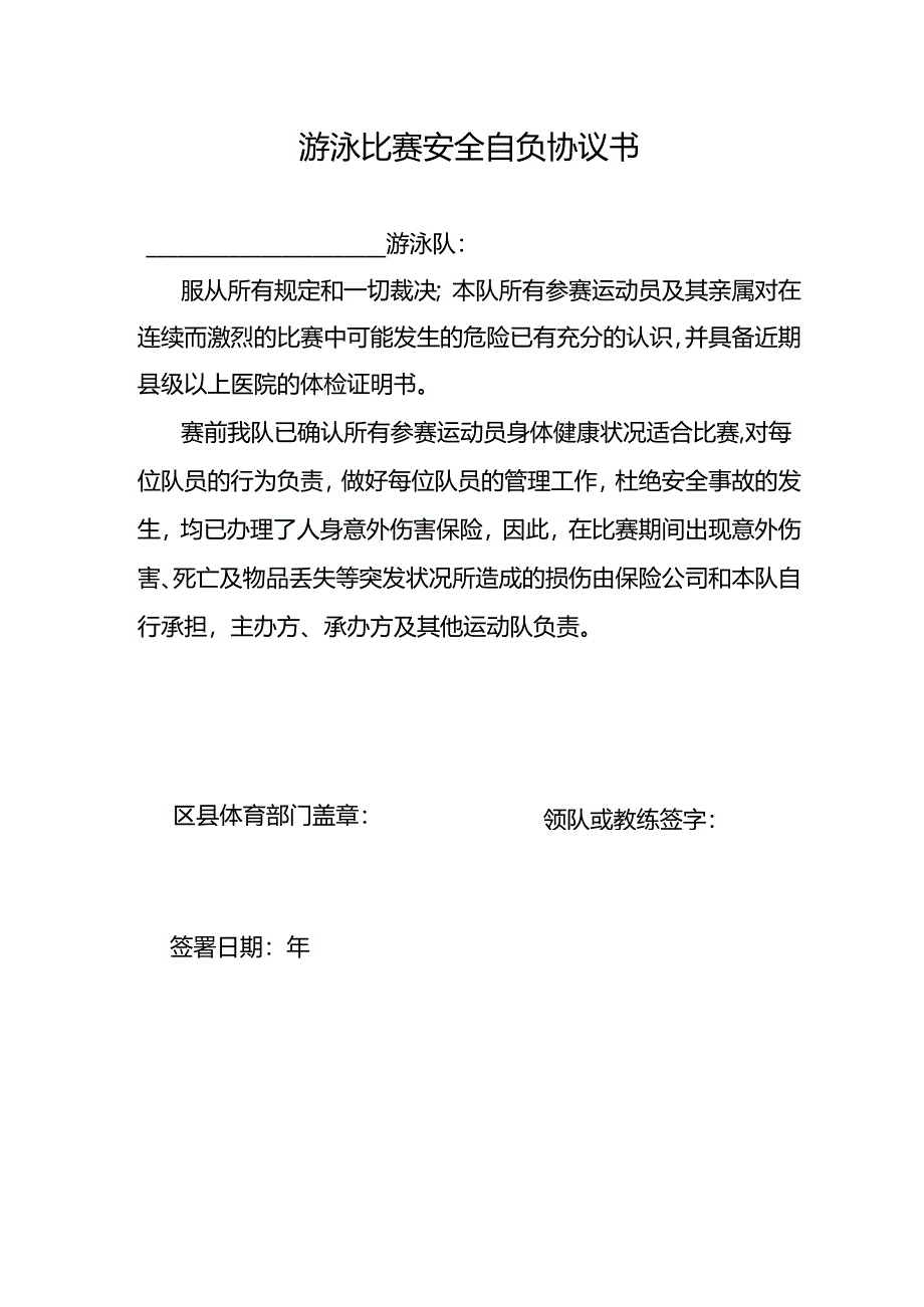 游泳比赛安全自负协议书示范文本模板.docx_第1页