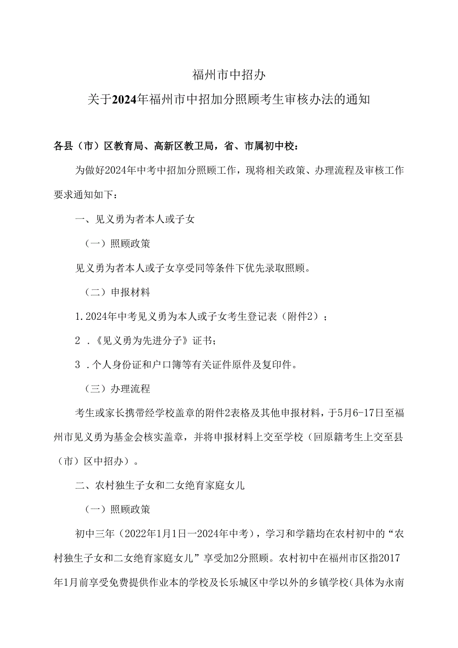 福州市中招办关于2024年福州市中招加分照顾考生审核办法的通知（2024年）.docx_第1页