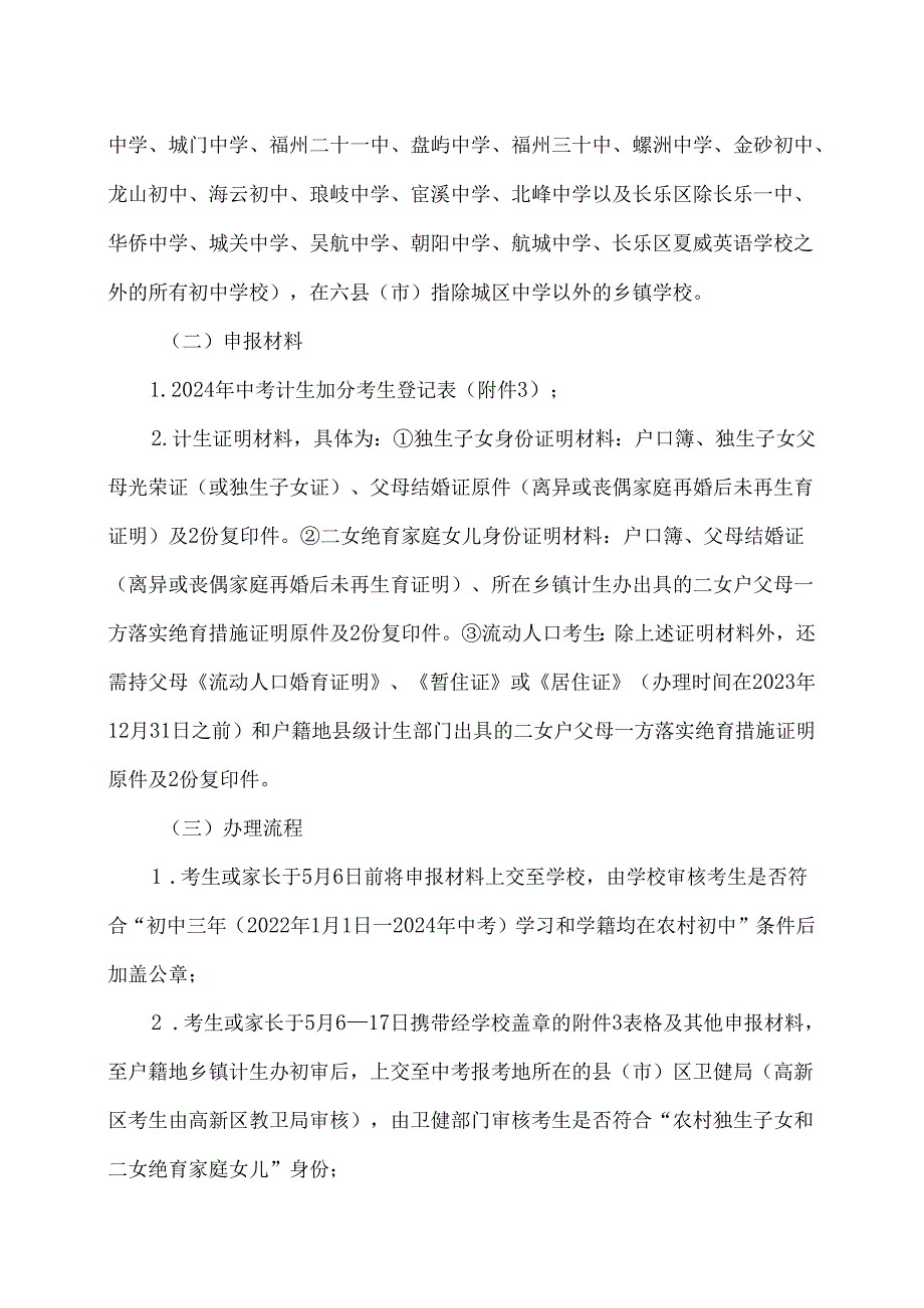 福州市中招办关于2024年福州市中招加分照顾考生审核办法的通知（2024年）.docx_第2页