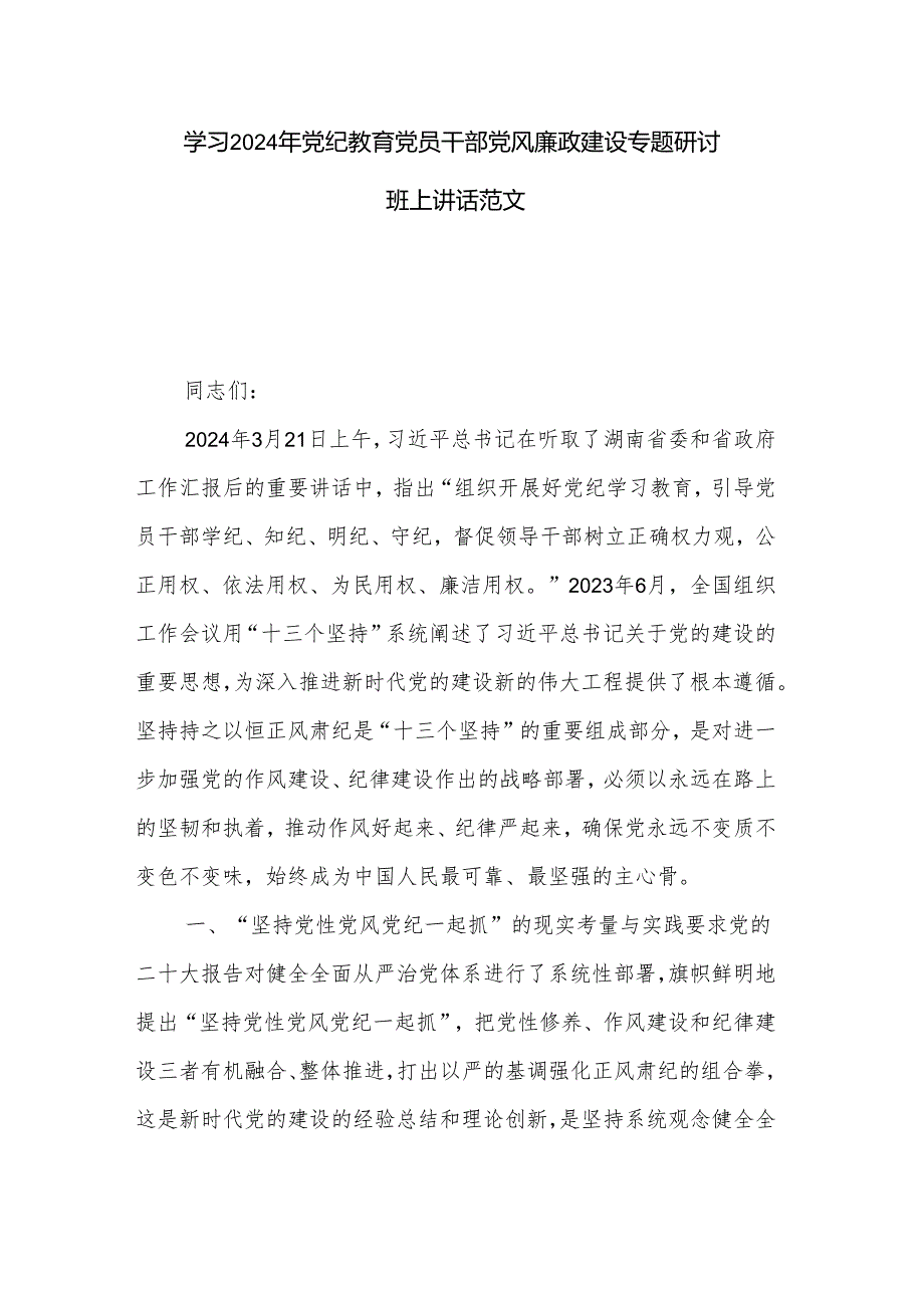 学习2024年党纪教育党员干部党风廉政建设专题研讨班上讲话范文.docx_第1页