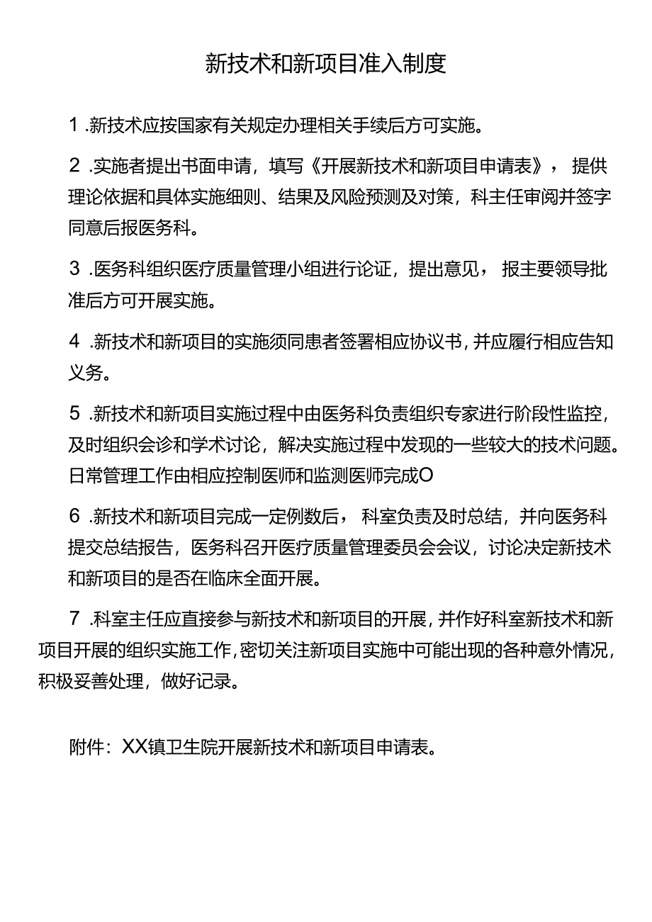 新技术和新项目准入制度.docx_第1页