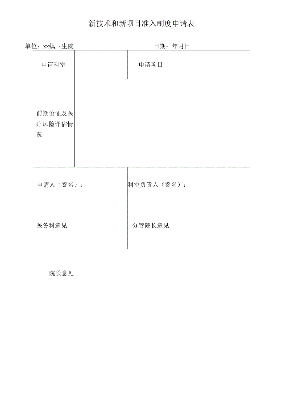 新技术和新项目准入制度.docx_第2页