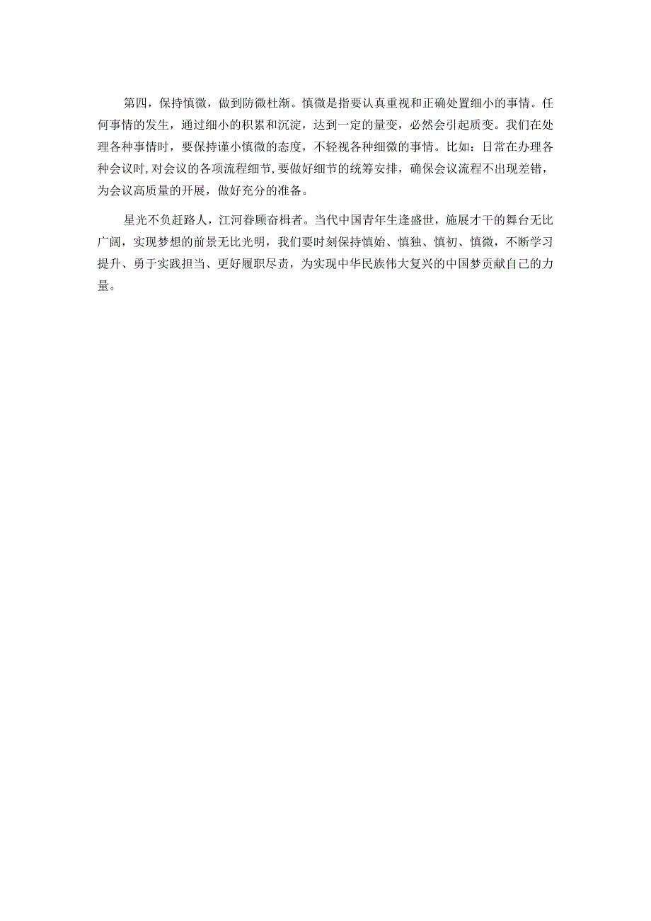 在青年干部座谈会上的讲话：慎始慎独慎初慎微.docx_第2页