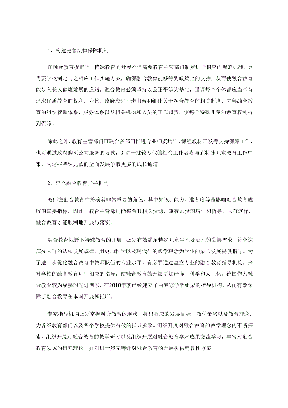 融合教育视野下特殊教育面临的困境与解决对策 论文.docx_第3页