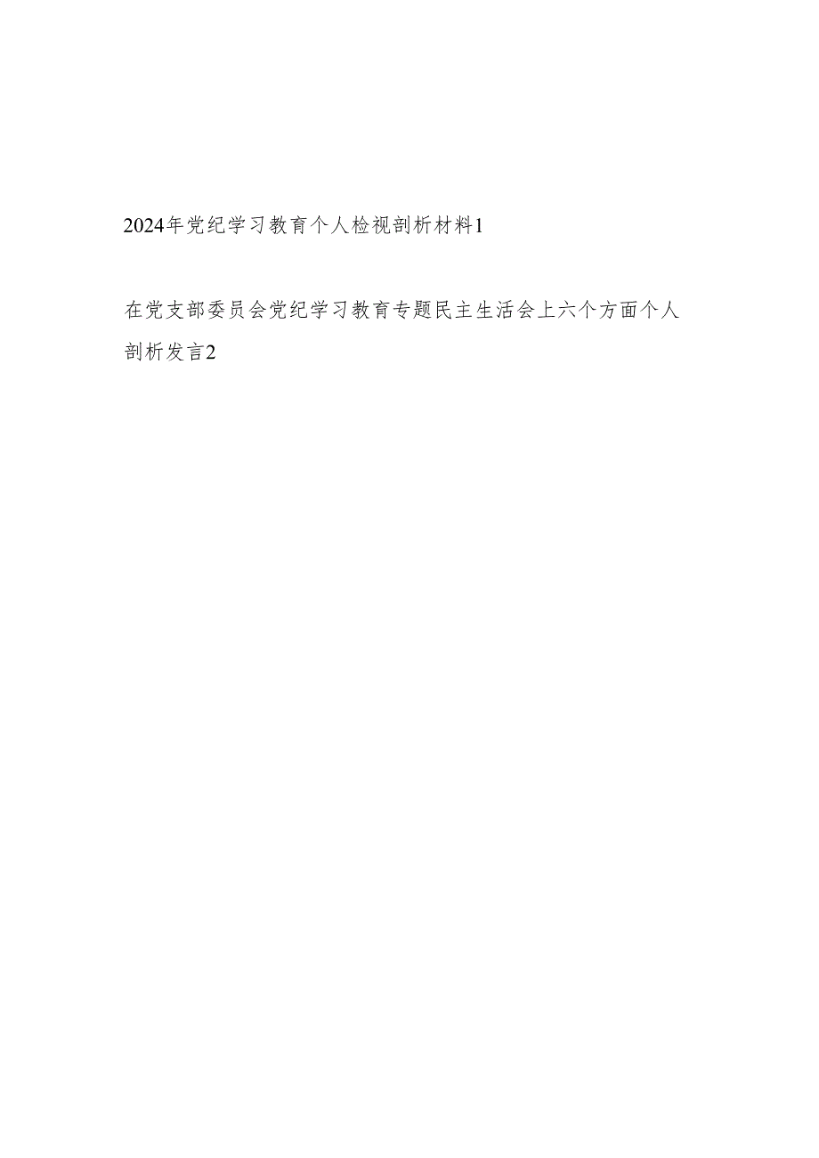 党员干部2024年党纪学习教育个人对照五个六个方面检视剖析发言材料2篇.docx_第1页