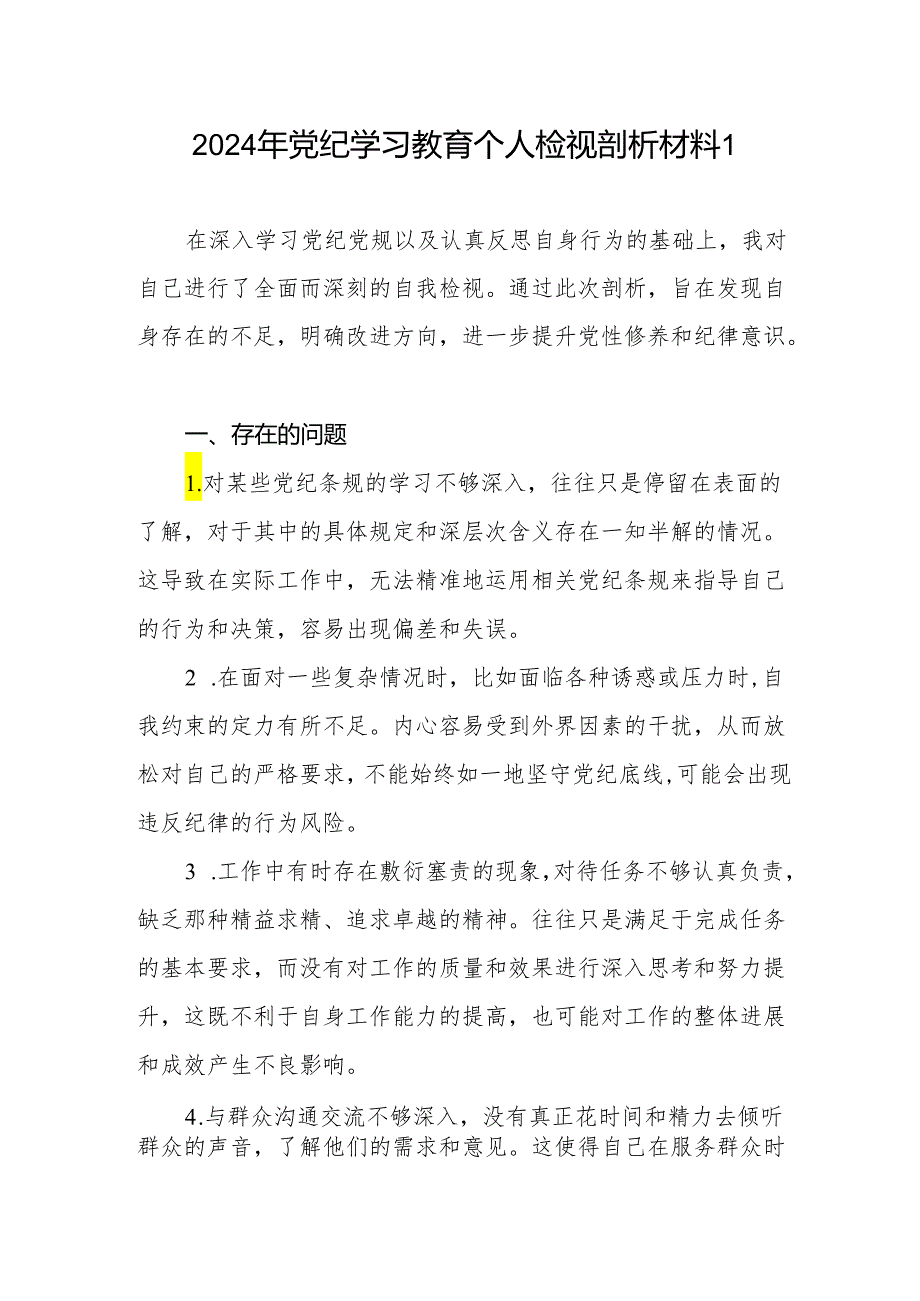 党员干部2024年党纪学习教育个人对照五个六个方面检视剖析发言材料2篇.docx_第2页