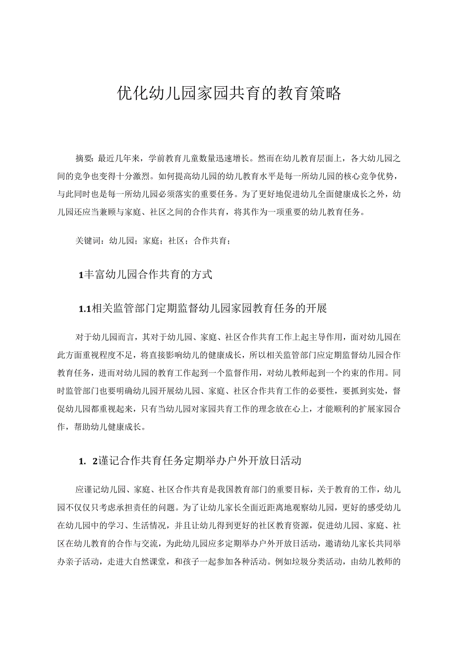 优化幼儿园家园共育的教育策略 论文.docx_第1页