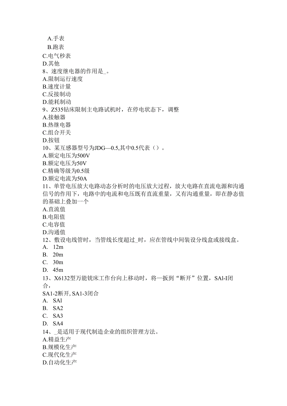 内蒙古2024年下半年自动化设备及生产线调试与维护考试题.docx_第2页