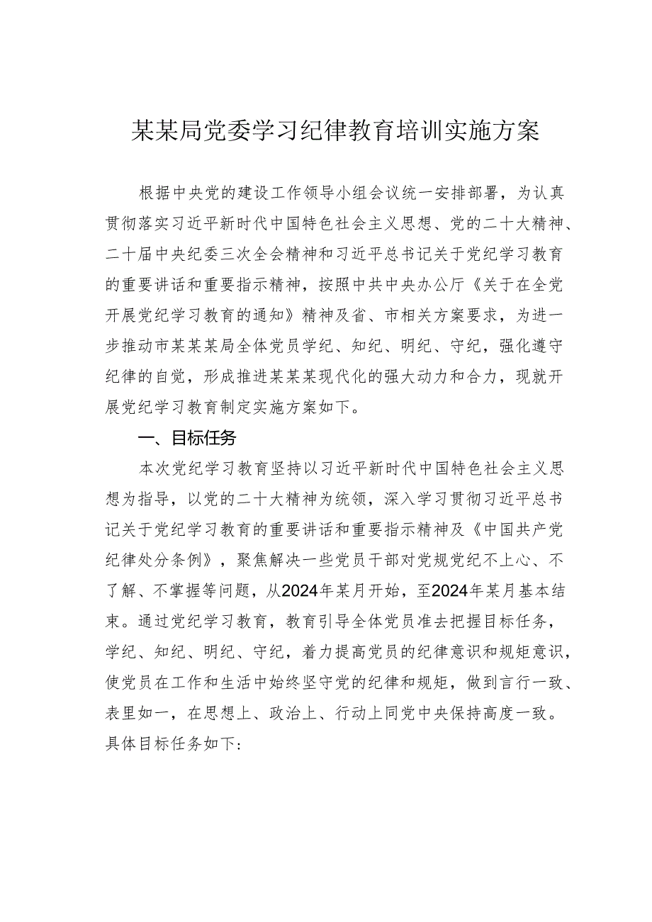 某某局党委学习纪律教育培训实施方案.docx_第1页