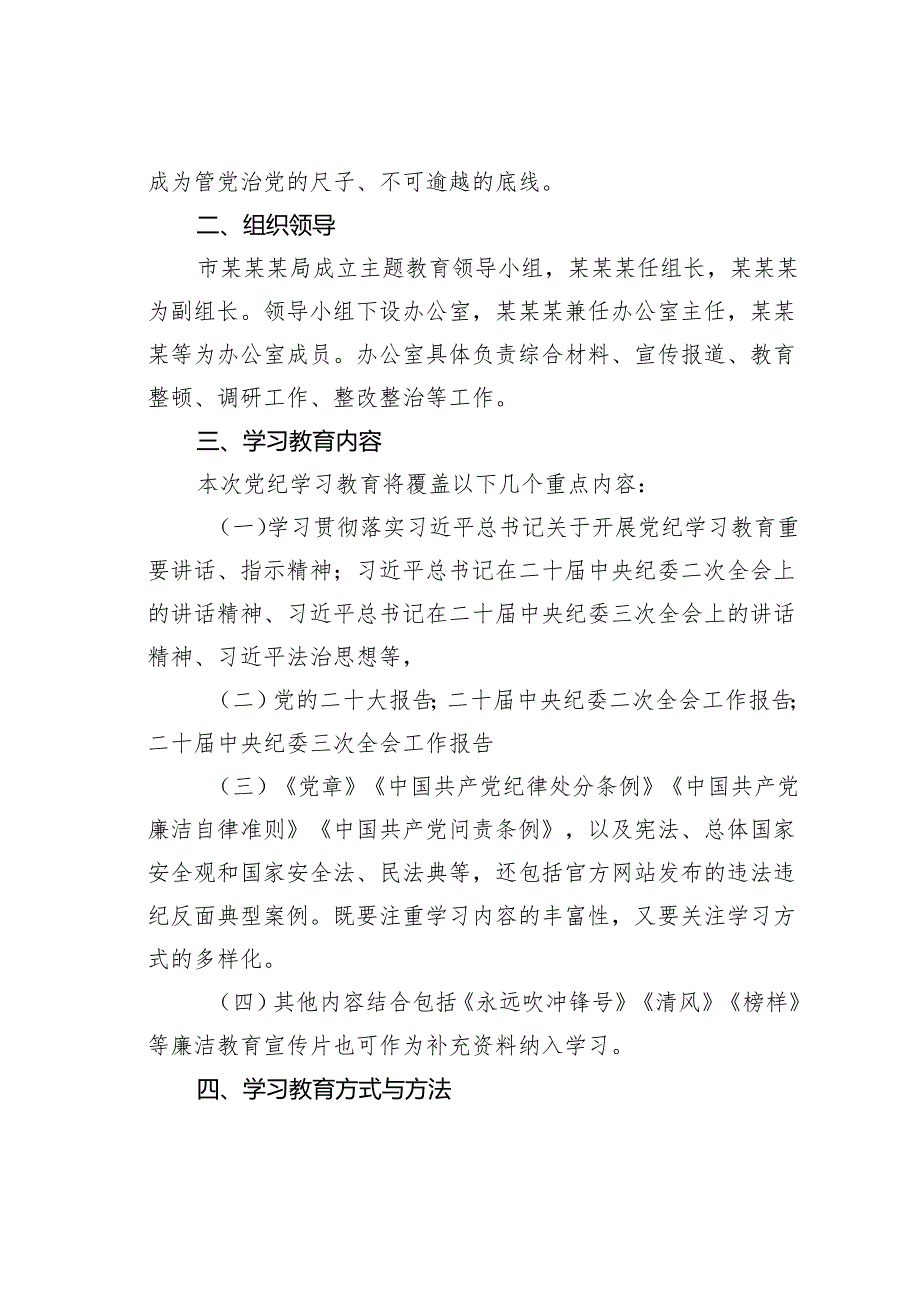 某某局党委学习纪律教育培训实施方案.docx_第3页